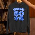 かわいい 50才児（五十歳）ポップフォント（お誕生日）祝 50代 アラフィフ 面白 パーカー