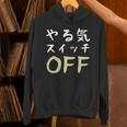 やる気スイッチ Off やる気スイッチ故障中 スイッチ おもしろ 前後プリント 両面プリント 長袖tシャツ パーカー