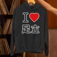 アイラブ・足立（I Love ハート）ビッグ 大きな文字【23区・東京都】ジモティ 地元愛 お土産 面白い パーカー