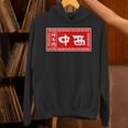 中西 苗字 ラーメン 看板 面白いtシャツ おもしろ グッズ 服 筆文字 文字 入り 面白い ネタ メンズ パーカー