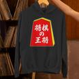 将棋の王将 駒（将棋部）棋士【部活】クラブ活動【変なデザイン屋さん】パロディ グッズ 主張 メッセージ イラスト パーカー