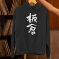 板倉 名字 名前入り 面白tシャツ おもしろ 家族 お揃い ギャグ ネタ ウケ狙い 贈り物 メンズ 面白い パーカー