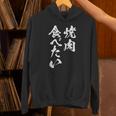 焼肉 食べたい 面白いtシャツ 食べ物 文字入り メンズ おもしろ 面白い 服 オリジナル グッズ 文字tシャツ ネタ パーカー