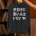 犬好きに悪い人はいない 柴犬 犬の飼い主 おもしろ 愛犬家 ワンちゃん好き 犬ママ 犬パパ 犬好き 長袖tシャツ パーカー