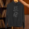 王者『ボクシング・ボクサー／格闘技・格闘家 トレーニング 練習着』スポーツ【漢字 ニ文字】毛筆 メッセージ・面白 パーカー