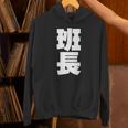 班長 文字入り 黒 他カラー メンズ レディース 大きいサイズ 長袖tシャツ パーカー