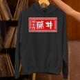 藤井 苗字 ラーメン 看板 面白いtシャツ おもしろ グッズ 服 筆文字 文字 入り 面白い ネタ メンズ パーカー