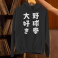 野球拳大好き おもしろ 長袖tシャツ パーカー