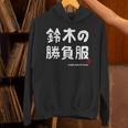 鈴木の勝負服 ギャグジョーク 鈴木 苗字 名前 お笑い ネタ おもしろ パーカー