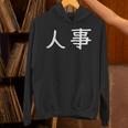 面白い 「人事」ギャグジョークギフト おもしろギャグ-ジョーク 漢字 人事 文字入り パーカー