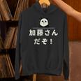 面白い 「加藤さんだぞ！」おもしろギャグ-ジョーク 漢字 加藤さんだぞ！ 文字入り パーカー