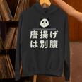 面白い 「唐揚げは別腹」おもしろギャグ-ジョーク 漢字 唐揚げは別腹 文字入り パーカー
