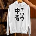 おもしろtシャツ【チワワ中毒】犬 面白い 可愛い 文字 ギャグ ネタ ウケ狙い 笑える 笑いが取れる パーカー