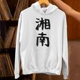 おもしろtシャツ【湘南】面白い 文字 ギャグ ネタ ウケ狙い ふざけ 笑える 笑いが取れる パーカー