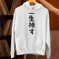 面白いtシャツ【一生推す】推し活 推し事用 アイドル おもしろ 文字 ギャグ ネタ ウケ狙い 笑える 笑いが取れる パーカー