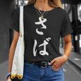 「さば」おもしろtシャツ 漢字 さば 文字入り Tシャツ 彼女への贈り物