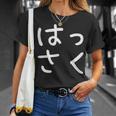 「はっさく」おもしろ 漢字文字入りはっさく Tシャツ 彼女への贈り物