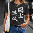 「国士無双」文字入り おもしろ 筆文字 面白い 服 面白い Tシャツ 彼女への贈り物