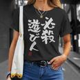 「必殺遊び人」文字入り おもしろ 筆文字 面白い 服 面白い Tシャツ 彼女への贈り物