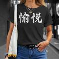 「愉悦」おもしろtシャツ 漢字 愉悦 文字入り Tシャツ 彼女への贈り物