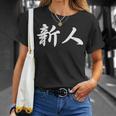 「新人」おもしろtシャツ 漢字 新人 文字入り Tシャツ 彼女への贈り物