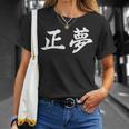 「正夢」おもしろtシャツ 漢字 正夢 文字入り Tシャツ 彼女への贈り物