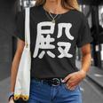 「殿」おもしろ 漢字 殿 文字入り Tシャツ 彼女への贈り物