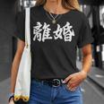 「離婚」おもしろtシャツ 漢字 離婚 文字入り Tシャツ 彼女への贈り物