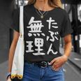 【たぶん無理】ギャグ ネタ ウケ狙い 笑える 笑いが取れる 面白い 文字 おもしろ Tシャツ 彼女への贈り物