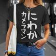 【にわかカメラマン】ギャグ ネタ ウケ狙い 贈り物 ギフト 面白い 文字 おもしろ Tシャツ 彼女への贈り物