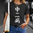 【中二病】面白い 文字 ギャグ ネタ ウケ狙い 笑える 笑いが取れる おもしろ Tシャツ 彼女への贈り物