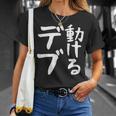 【動けるデブ】面白い 文字 ギャグ ネタ ウケ狙い 贈り物 ギフト おもしろ Tシャツ 彼女への贈り物