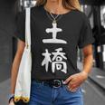 【土橋】苗字 名字 家族お揃い ギャグ ネタ ウケ狙い 面白い 名前 おもしろ Tシャツ 彼女への贈り物