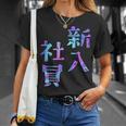 【新入社員】ギャグ ネタ ウケ狙い 贈り物 ギフト おもしろ Tシャツ 彼女への贈り物