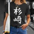 【杉崎】苗字 名字 家族お揃い ギャグ ネタ ウケ狙い 面白い 名前 おもしろ Tシャツ 彼女への贈り物