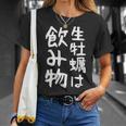 【生牡蠣は飲み物】ギャグ ネタ ウケ狙い 贈り物 ギフト 面白い 文字 おもしろ Tシャツ 彼女への贈り物