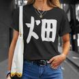 【畑】苗字 名字 家族お揃い ギャグ ネタ ウケ狙い 面白い 名前 おもしろ Tシャツ 彼女への贈り物