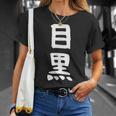【目黒】苗字 名字 家族お揃い ギャグ ネタ ウケ狙い 面白い 名前 おもしろ Tシャツ 彼女への贈り物