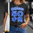 かわいい 50才児（五十歳）ポップフォント（お誕生日）祝 50代 アラフィフ 面白 Tシャツ 彼女への贈り物