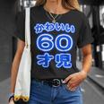 かわいい 60才児（還暦 六十歳 60才）ポップフォント（お誕生日）祝 60代 アラ還 アラカン 感謝 面白 Tシャツ 彼女への贈り物