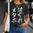 はぐれメタボ 面白いtシャツ デブ 文字入り メンズ おもしろ 面白い 服 グッズ 文字tシャツ ネタ Tシャツ 彼女への贈り物