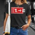 五十嵐 苗字 ラーメン 看板 面白いtシャツ おもしろ グッズ 服 筆文字 文字 入り 面白い ネタ メンズ Tシャツ 彼女への贈り物