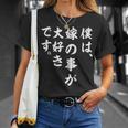 僕は、嫁の事が大好きです。 Tシャツ 彼女への贈り物