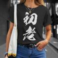 初老 面白い 文字入り メンズ オリジナル おもしろグッズ ネタ Tシャツ 彼女への贈り物