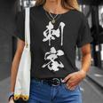 刺客 おもしろ ユーモア ネタ 文字入り 漢字 Tシャツ 彼女への贈り物