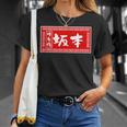 坂本 苗字 ラーメン 看板 面白いtシャツ おもしろ グッズ 服 筆文字 文字 入り 面白い ネタ メンズ Tシャツ 彼女への贈り物