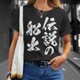 定年 退職 伝説 面白いtシャツ 文字入り 定年 父 おもしろ 面白い 服 筆文字 おもしろグッズ 文字tシャツ ネタ Tシャツ 彼女への贈り物