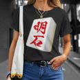 明石 苗字 麻雀 牌 おもしろ グッズ 服 筆文字 面白いtシャツ 文字入り 面白い 文字 ネタ メンズ Tシャツ 彼女への贈り物