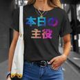 本日の主役 面白い おもしろ ユーモア ギャグ お笑い Tシャツ 彼女への贈り物