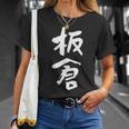 板倉 名字 名前入り 面白tシャツ おもしろ 家族 お揃い ギャグ ネタ ウケ狙い 贈り物 メンズ 面白い Tシャツ 彼女への贈り物